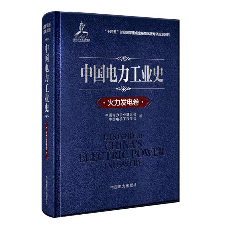 中国电力工业史 火力发电卷中国电力企业联合会  经济书籍