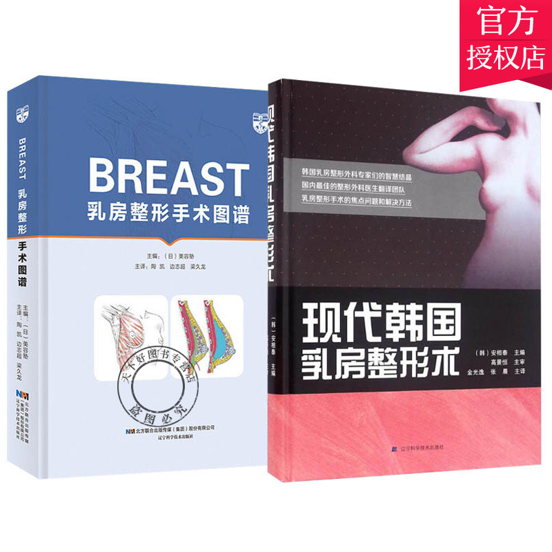 全2册 现代韩国乳房整形术+BREAST乳房整形手术图谱(日)美容塾 乳房整形 隆胸手术 医学美容与整形书 整形美容书籍 美容整形外科学