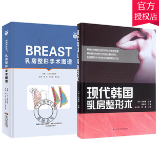 日 美容塾 整形美容书籍 现代韩国乳房整形术 美容整形外科学 医学美容与整形书 BREAST乳房整形手术图谱 隆胸手术 全2册 乳房整形