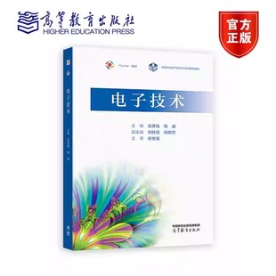 刘晓芳 社 吴建强 高等教育出版 9787040620979 编著 刘桂花 副主编 杨威 主编 电子技术