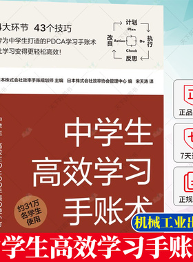正版 中学生高效学习手账术 PDCA学习手账术 如何利用手账对学习进行有效计划执行反思和改良 中学生学习手册习惯养成书籍