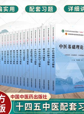 中医基础理论习题集十四五中医教材配套习题方剂学中药学诊断学内科学外科学妇科学儿科学针灸学生物化学教辅用书中医药