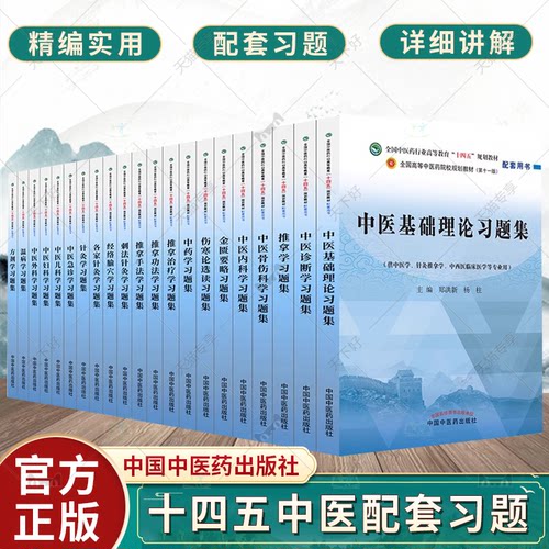 中医基础理论习题集十四五中医教材配套习题方剂学中药学诊断学内科学外科学妇科学儿科学针灸学生物化学教辅用书中医药