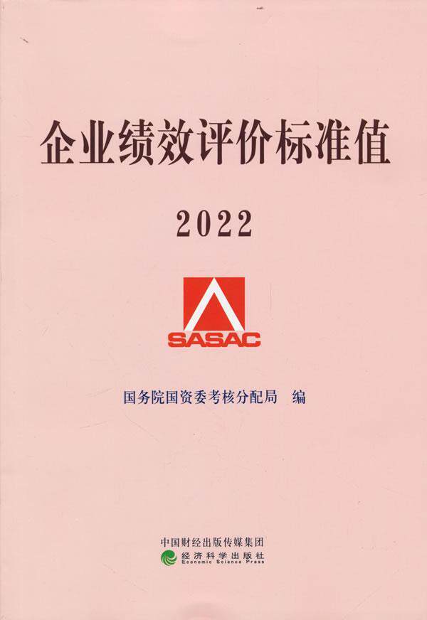 企业绩效评价标准值 2022国资委考核分配局  管理书籍