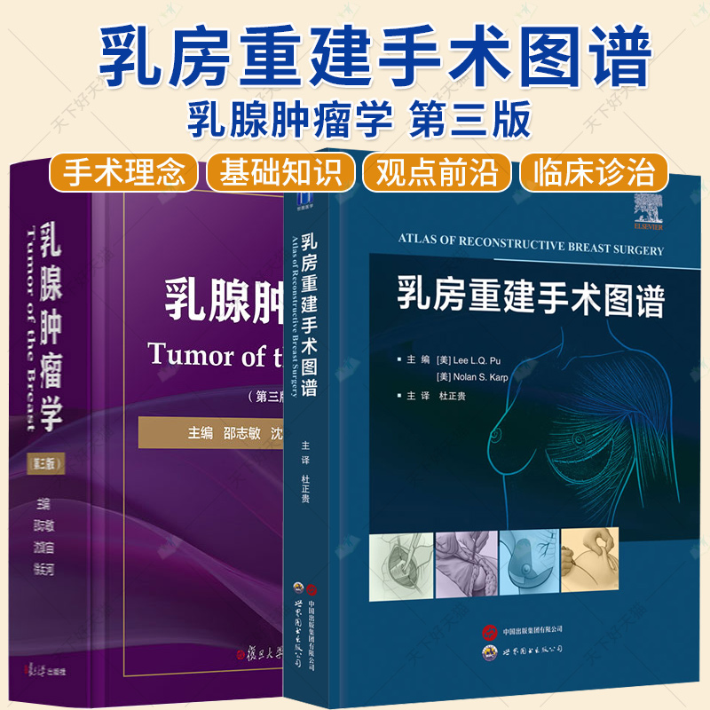 2册】乳腺肿瘤学 第三版+乳房重建手术图谱 阐述各种分类分型分期乳腺癌的治疗原则与方案 乳腺肿瘤临床医学工具书籍