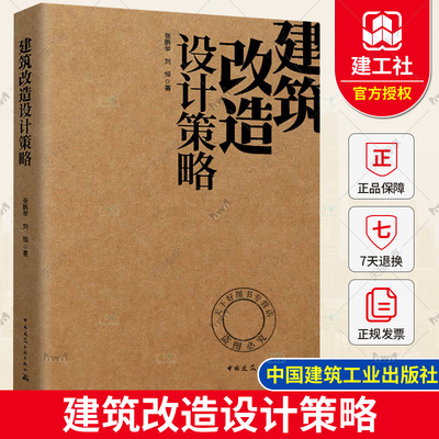 正版包邮 建筑改造设计策略 张鹏举 刘恒 建筑改造设计 物理性能 营造空间 绿色建筑设计 既有建筑改造设计方法技术书籍
