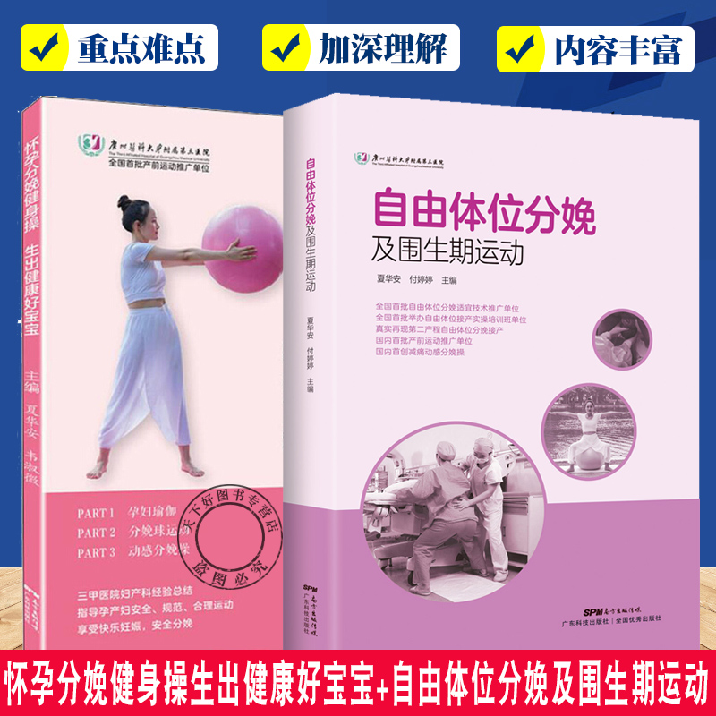 怀孕分娩健身操生出健康好宝宝+自由体位分娩及围生期运动 2本 指导孕产妇安全规范合理运动 医院产科总结 广东科技出版社
