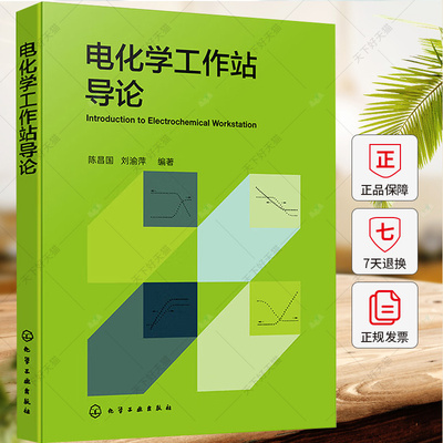 电化学工作站导论 电化学分析 电化学原理 电化学测试 电化学工作站 电化学测量 电化学工作站方法原理测试操作及应用书籍