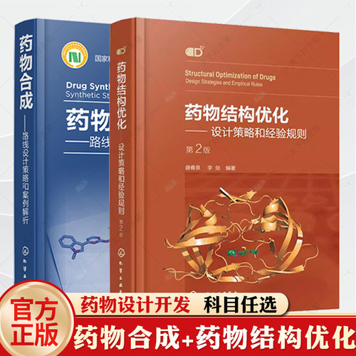 药物合成路线设计策略和案例解析+药物结构优化设计策略和经验规则药物结构优化基本方法策略合成技术药物研发案例解析制药书籍