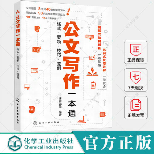 公文写作一本通 格式 要领 技巧 范例 公文写作新版范文例句写作公式模板 常用公文文书写作技巧格式一本通 企事业单位公文写作书