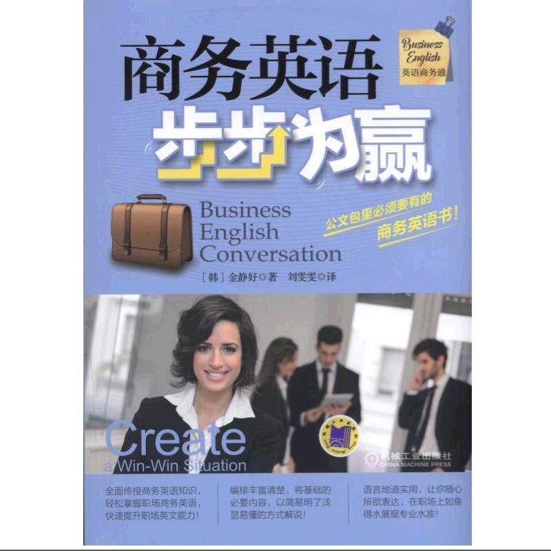 正版包邮 商务英语步步为赢9787111522096 金静好机械工业出版社外语  书籍