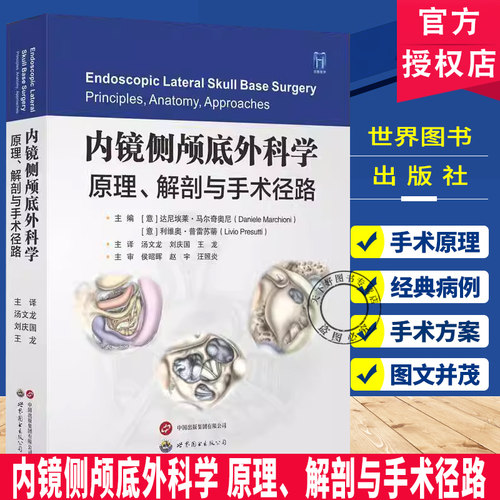 内镜侧颅底外科学 原理解剖与手术径路 颅底手术入路与内镜技术结合内镜侧颅底手术指导书籍 医学书世界图书出版 9787523214718