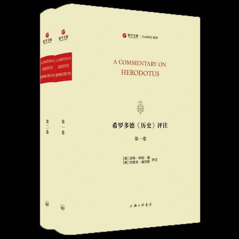 希罗多德《历史》评注(希腊文.英文)(全2卷)沃特·怀伯·豪斯约瑟夫·威尔斯  历史书籍