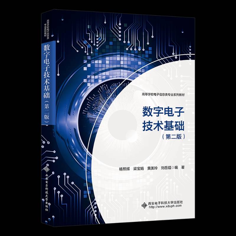 数字电子技术基础 杨照辉 高等学校电子信息类专业系列教材 图书书籍 西安电子科技大学出版社9787560679105