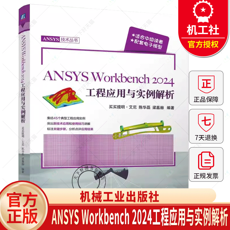 ANSYS Workbench 2024工程应用与实例解析 买买提明艾尼 陈华磊 ANSYSWorkbench24.0教程 有限元分析流体动力分析书籍