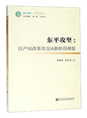 正版包邮 东平攻坚：以产权改革攻克决胜阶段难题 张利明 书店 冶金机械、冶金生产自动化书籍