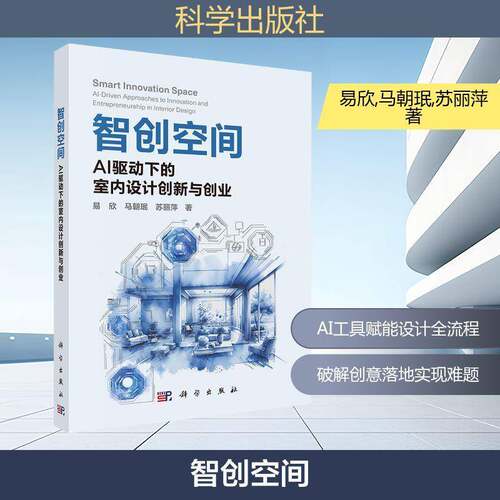 智创空间:AI驱动下的室内设计创新与创业易欣从事室内设计家居设计的业内人士 图书书籍9787030829559科学出版社