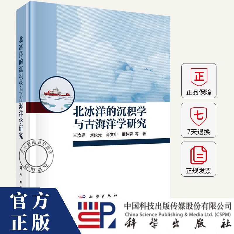 北冰洋的沉积学与古海洋学研究 王汝建等 著 地理学/自然地理学专业科技书籍 9787030807144 科学出版社
