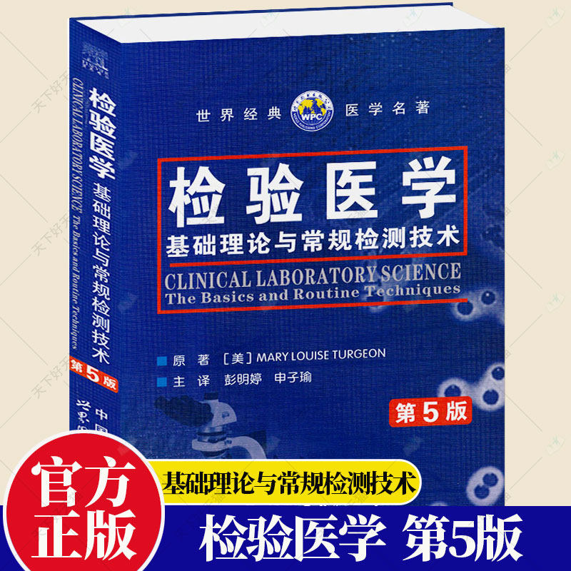 检验医学 基础理论与常规检测技术 第5版 世界经典医学名著 临床实验室技术人员助理人员临床实验室辅助人员等需求综合入门教科书