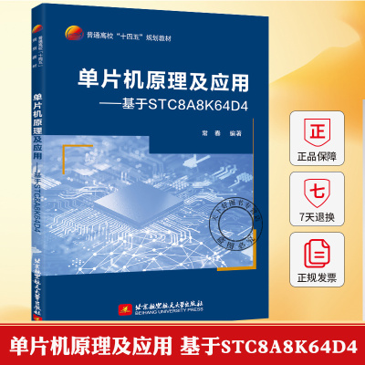 单片机原理及应用 基于STC8A8K64D4 常春 单片机基础知识应用程序设计教材书 9787512443068 北京航空航天大学出版社