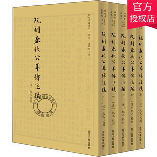 正版包邮 阮刻春秋公羊传注疏 阮元校刻 四部要籍选刊 蒋鹏 编著 奴隶社会书籍 9787308198523 浙江大学出版社
