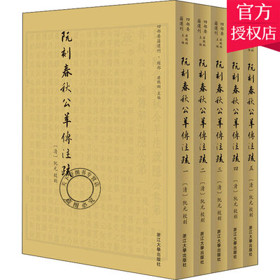 正版包邮 阮刻春秋公羊传注疏 阮元校刻 四部要籍选刊 蒋鹏 编著 奴隶社会书籍  9787308198523 浙江大学出版社