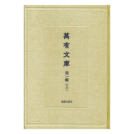万有文库:第一辑 万有文库 全210册 9787511037398  海豚出版社