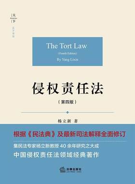 正版包邮 侵权责任法(第4版) 9787519750602 杨立新 法律出版社 法律 null 法学院学生法官律师侵权责任法学 书籍