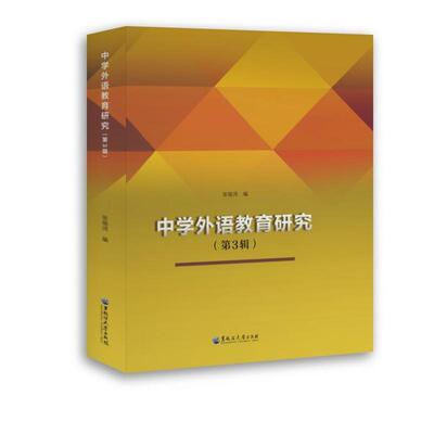 中学外语教育研究:第3辑张瑞鸿  中小学教辅书籍