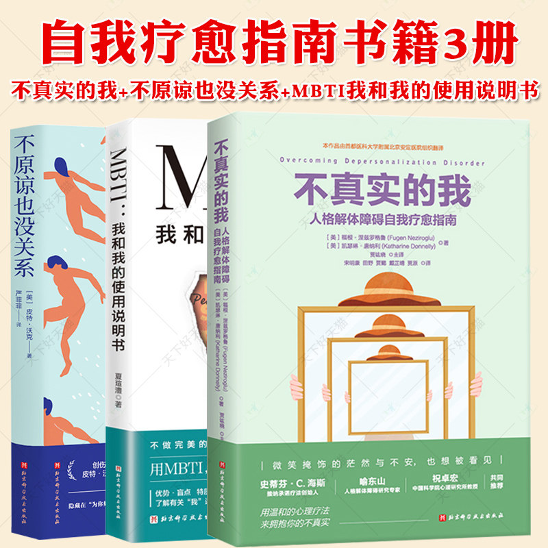 不真实的我人格解体障碍自我疗愈指南MBTI我和我的使用说明书不原谅也没关系复杂性创伤后压力综合征自我疗愈心理认知障碍心理学书