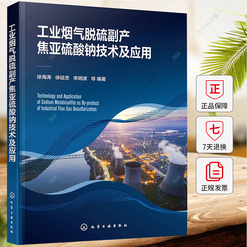 工业烟气脱硫副产焦亚硫酸钠技术及应用 徐海涛 徐延忠 李明波 工业烟气脱硫资源化处理技术与设备 设备运行维护书籍