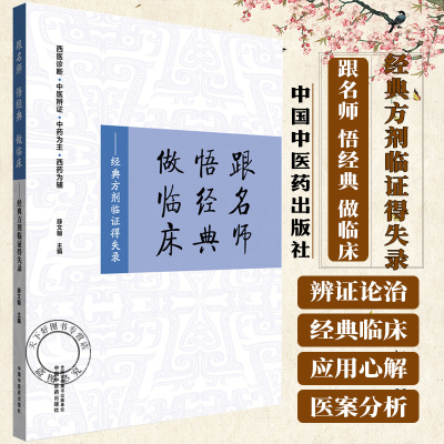 跟名师 悟经典 做临床:经典方剂临证得失录 薛文翰 主编 西医诊断 中医辨证 中药为主 西药为辅9787513290272中国中医药出版社