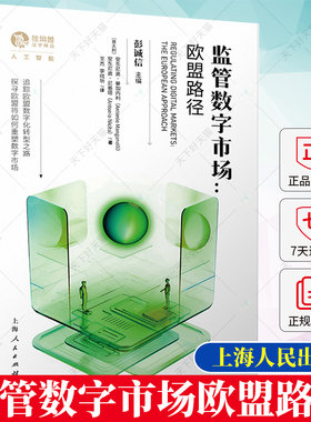 正版 监管数字市场欧盟路径 独角兽法学精品人工智能 追踪欧盟数字化转型之路 探寻欧盟将如何重塑数字市场 上海人民出版社
