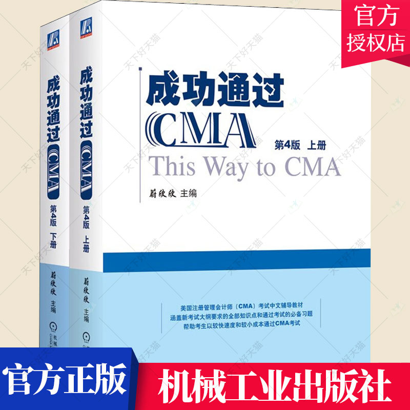成功通过CMA 第4版第四版 上册 蔚欣欣 美国注册管理会计师(CMA)考试辅导用书 CMA认证 CMA考试CMA应试技巧管理会计书籍