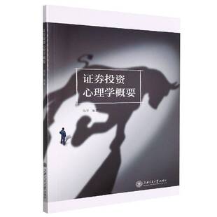 证券投资心理学概要钱革 经济书籍