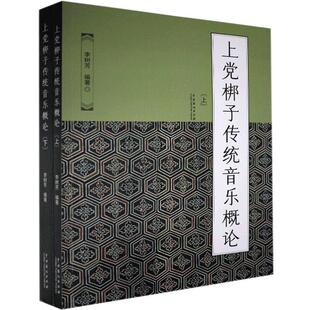 正版包邮 上党梆子传统音乐概论 9787104050193  中国戏剧出版社 艺术 书籍
