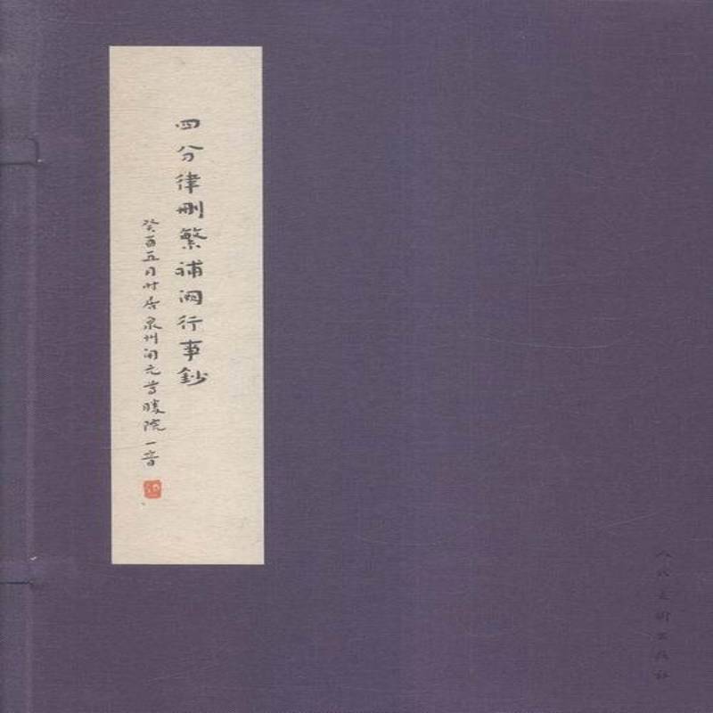 四分律删繁补阙行事钞李叔同书 法书中国代艺术书籍