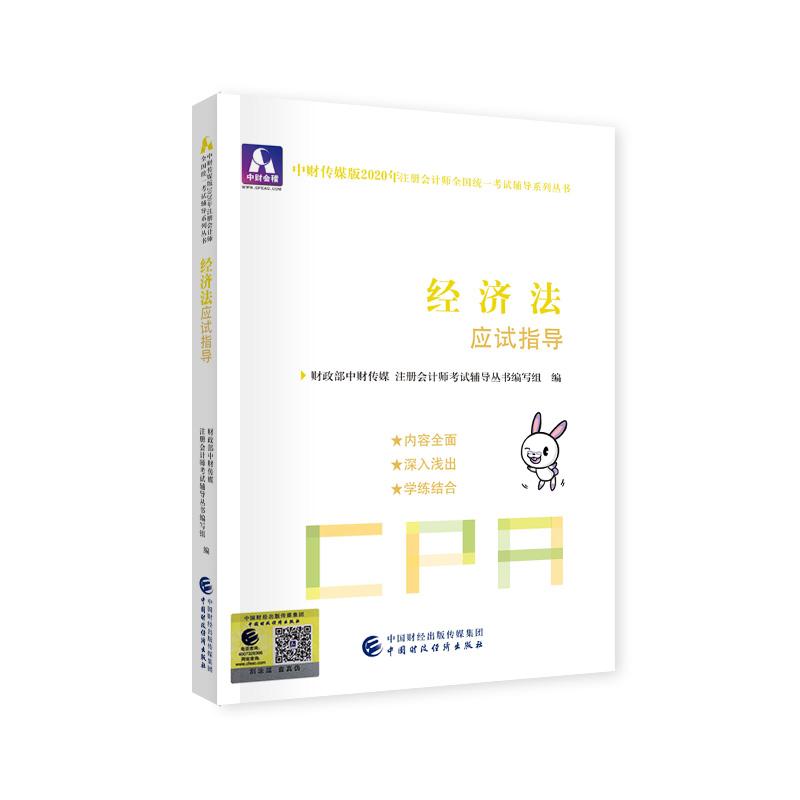 正版包邮注册会计师2020配套辅导 2020年注册会计师全国统一中财传媒注册会计师考试研究组书店消费者权益保护法书籍