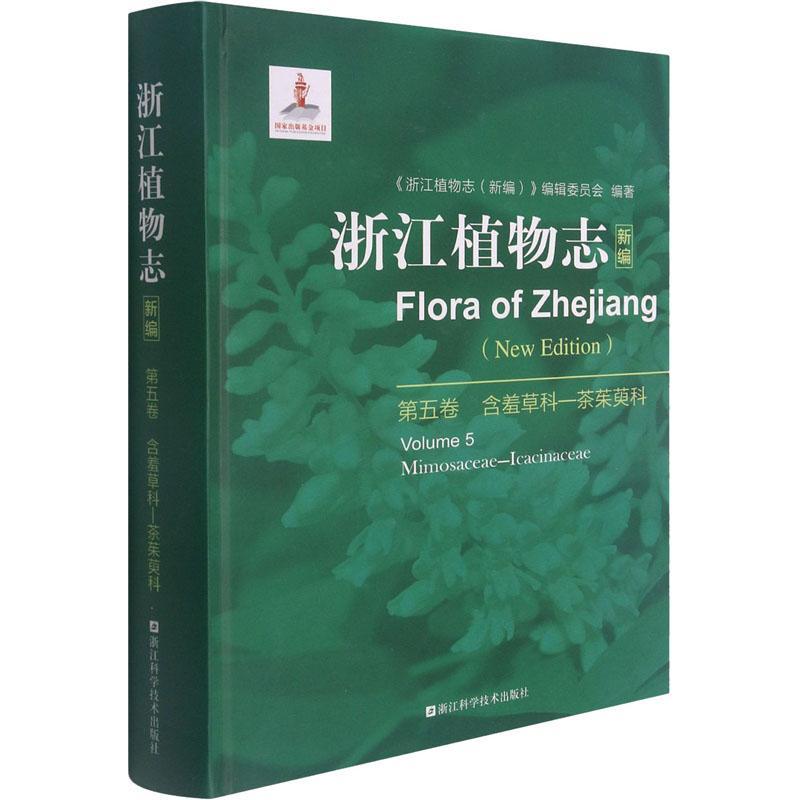 浙江植物志::new edition:第五卷:Volume 5:含羞科―茶茱萸科:Mimosaceae-icacinaceae李根有普通大众植物志浙江自然科学书籍