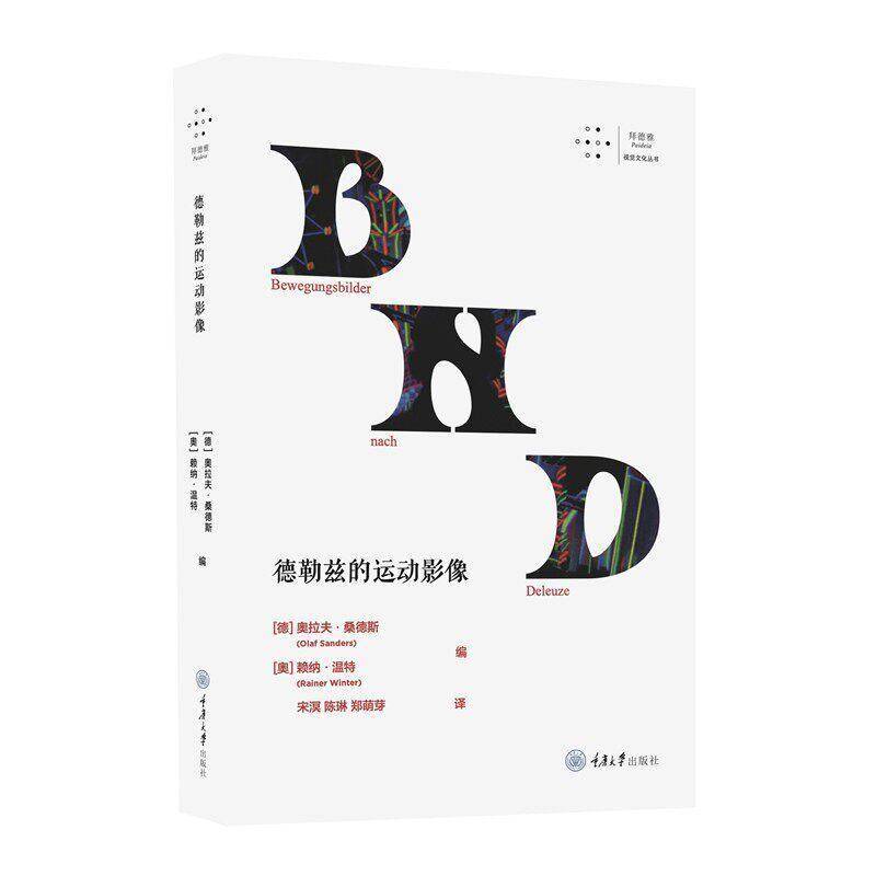 德勒兹的运动影像奥拉夫·桑德斯  图书书籍图片