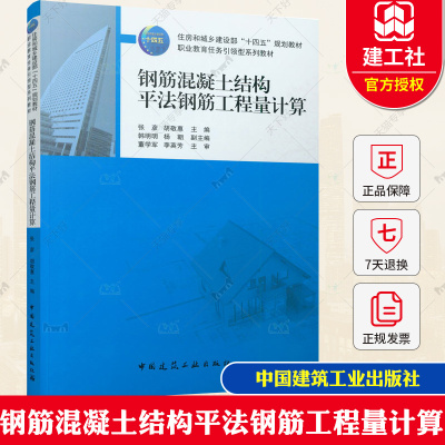 钢筋混凝土结构平法钢筋工程量计算 张彦、胡敬惠主编 中国建筑工业出版社 9787112272914
