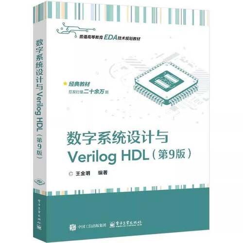 数字系统设计与Verilog HDL 第9版 第九版 王金明 高等教育EDA技术规划教材书 FPGA书 电子工业出版社 9787121496295