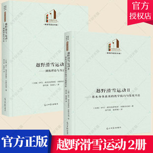 教学技巧与发展方法 训练理论与方法 光明日报出版 越野滑雪运动1 滑雪运动员 全2册 基本身体素质 教学理论与教学方法书籍 社