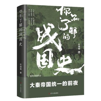 正版包邮 你不了解的战国史 石迎男 著 大争之世 七国争雄 合纵连横 远交近攻 秦灭六国 尘埃落定 辽宁人民出版社