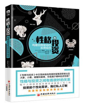 正版包邮 性格与投资:构建自我驱动的投资组合:invest right for your style 潘添礼 书店 投资指南书籍