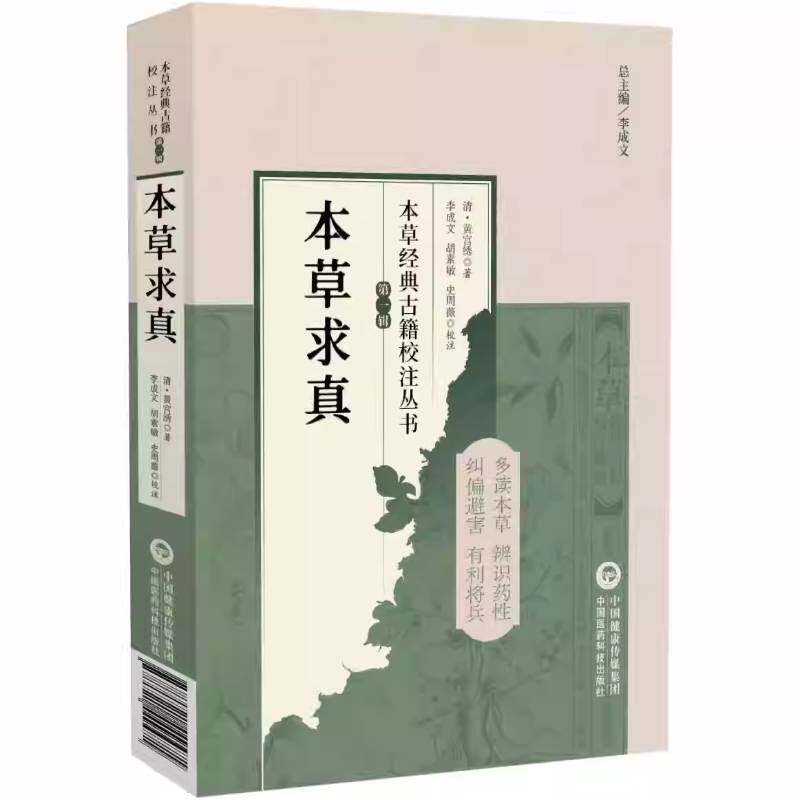 本草求真 本草经典古籍校注丛书 黄宫绣所著的药物用书中医药学中药学供中医中药工作者参阅而将药理药效药物形性临床实践结合 - 实物图