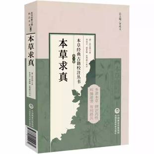 黄宫绣所著 古籍校注丛书 药物用书中医药学中药学供中医中药工作者参阅而将药理药效药物形性临床实践结合 本草经典 本草求真