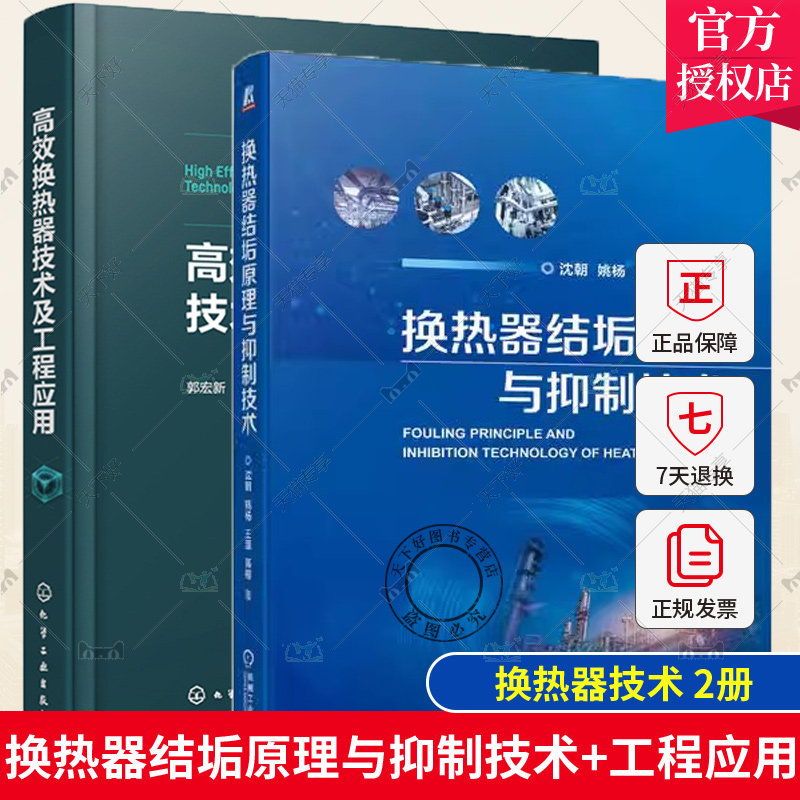2册 换热器结垢原理与抑制技术+高效换热器技术及工程应用 强化传热技术原理结构应用场景设计计算应用书换热器表面污垢抑制技术书