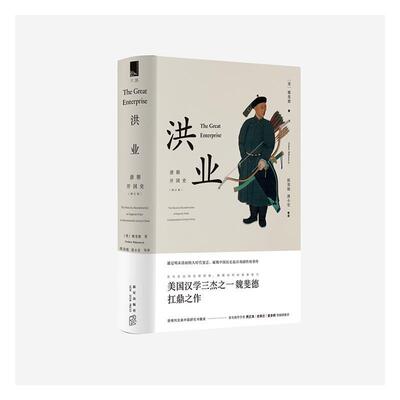 洪业:清朝开国史:the great enterprisethe manchu reconstruction of imperial order in sevente魏裴德 清代古代史研究历史书籍