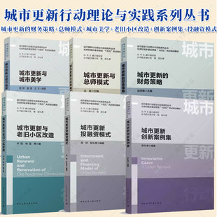 城市更新与总师模式 与城市美学 与老旧小区改造 6册 投融资模式 财务策略 创新案例集 城市更新行动理论与实践系列丛书 城市更新